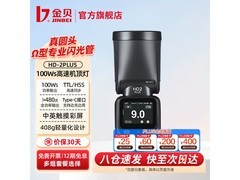 金贝HD - 2PLUS闪光灯促销，到手仅1461元