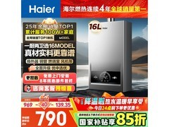 海尔16L燃气热水器限时特惠