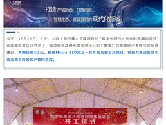国内首个Micro LED车用光源芯片封测基地开工