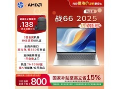 惠普战66 14英寸2025轻薄本低至5959元