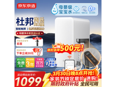 京东京造1200GProMax净水器低至1099元