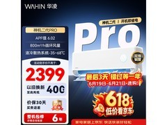 华凌神机二代Pro空调低至1779元