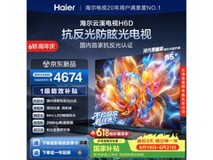 海尔85H6D电视京东特惠，4097元带回家