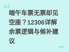 端午车票无票却见空座？12306详解余票逻辑与候补建议