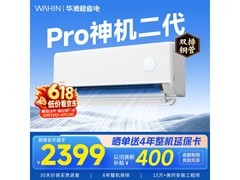 华凌神机二代Pro空调优惠来袭，价低超划算