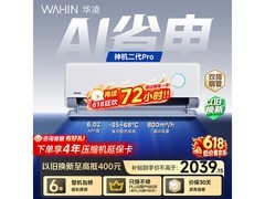 华凌神机二代Pro空调，到手低至1853元