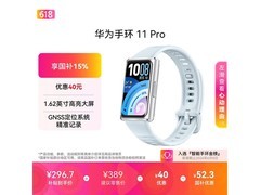 华为手环11 Pro NFC版京东特惠低至271元