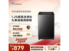 小天鹅免清洗10kg波轮洗衣机低至879元