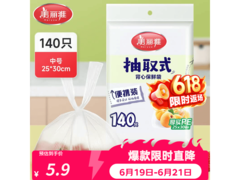 美丽雅中号抽取式加厚保鲜袋140只，仅5.9元速抢！