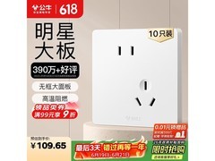 公牛G12十只装插座，原价158元满99打9折仅142.2元