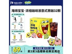 瑞幸海绵宝宝联名浓缩咖啡液，32杯仅69元速抢！