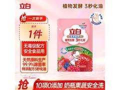 立白莓果酵素洗洁精体验装，仅4.9元速来抢购！