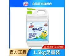 白猫柠檬薄荷洗洁精2kg+1.5kg，到手仅11.9元！