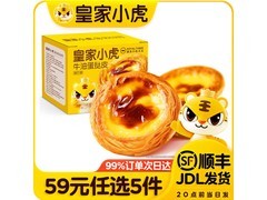 皇家小虎早餐面点59元任选5件，满减后低至21元！