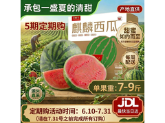 京鲜生无籽麒麟西瓜5期购，满减后64.9元超划算