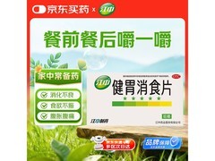 江中健胃消食片超值促销，到手仅14元护肠胃