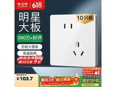 公牛G12十只装10A斜五孔插座，满99元9折仅134.1元