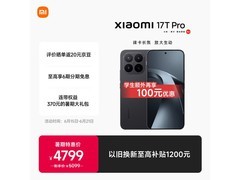 小米17T Pro 5G旗舰直降500