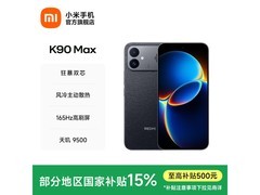 红米K90 Max暗影黑款热卖，低至2999元