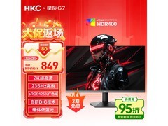 HKC星际G7显示器2K 235Hz低至756元