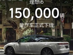 理想i6上市9个月量产15万辆，创大五座纯电SUV新纪录