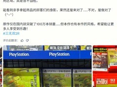 真三国无双2 猛将传复刻版发售，庄知彦巡店见证实体版热销盛况