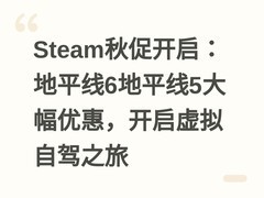 Steam秋促开启：地平线6地平线5大幅优惠，开启虚拟自驾之旅