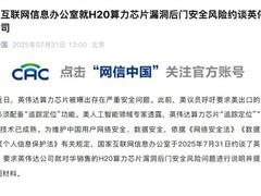 英伟达回应算力芯片安全漏洞质疑