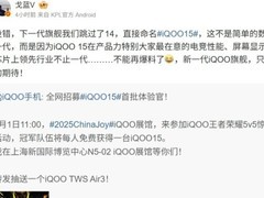 iQOO 15重磅发布：性能越级，命名跳过14，电竞旗舰再升级