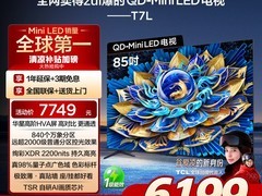 TCL T7L 85英寸电视促销：震撼视效，限时特惠仅7749元