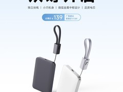 小米推出自带线超薄充电宝：5000mAh容量，支持22.5W快充
