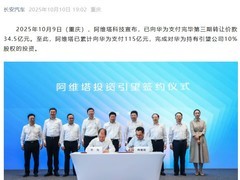 阿维塔支付34.5亿完成引望10%股权收购