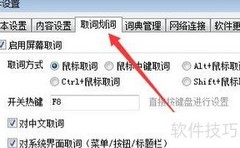 有道词典PC取词使用方法