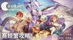 万象物语：赛螃蟹保姆级攻略