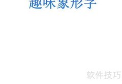 趣味象形字手抄报创意集