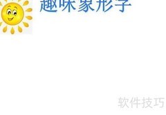 趣味象形字手抄报创意集