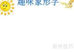 趣味象形字手抄报创意集