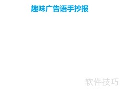 趣味广告语创意手抄报