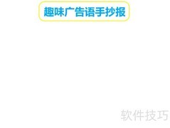 趣味广告语创意手抄报