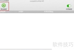 花生壳内网映射设置方法