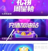 安卓六间房如何开启充值加油站