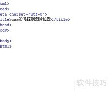 CSS控制图片位置技巧