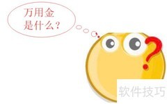 万用金欠款应对策略