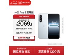 一加Ace 5至尊版12GB+256GB低至1784元