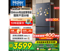 海尔501L冰箱多重优惠，到手低至3349元