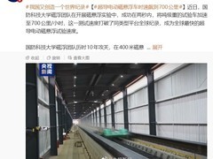 国防科大实现700公里磁浮突破
