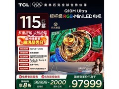 TCL 115Q10M Ultra 大屏电视直降 2000 元