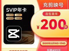 剪映SVIP年卡200元抢购