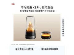 华为X3 Pro路由器套装钜惠