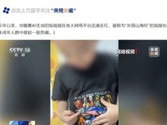 AI生成外国山海经短视频泛滥，专家警示未成年人受不良影响